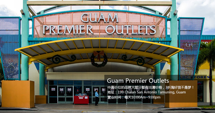 关岛畅货中心 Guam Premier Outlets 