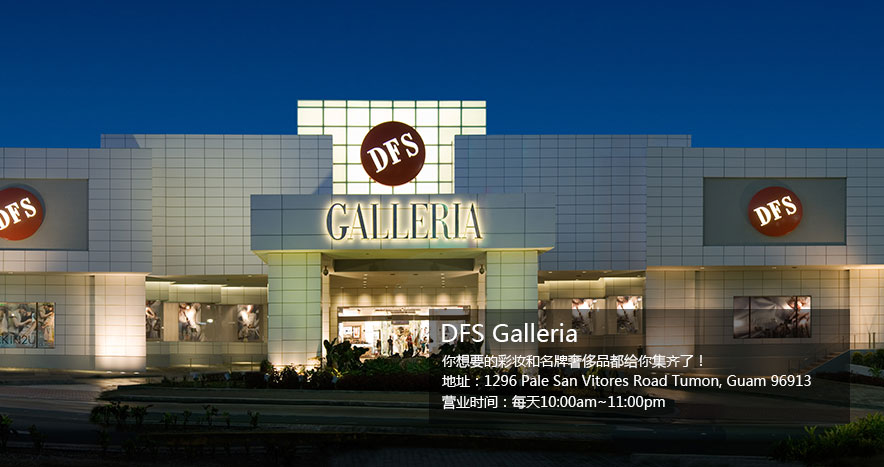 全球免税店 DFS Galleria