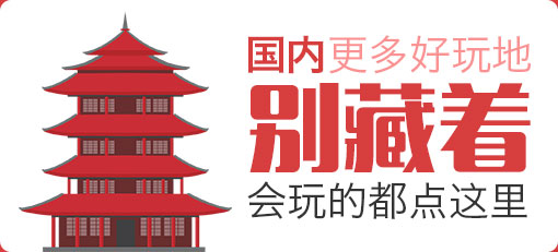 国内更多好玩地