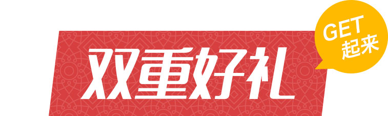 双重好礼，get起来