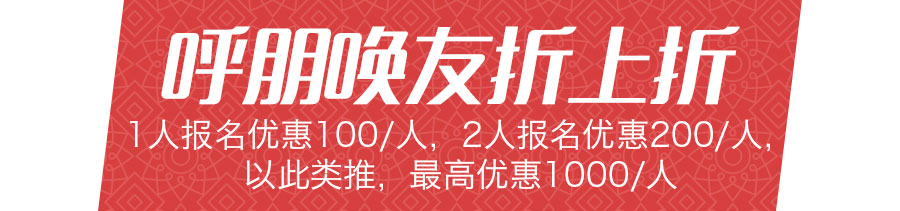 呼朋唤友折上折