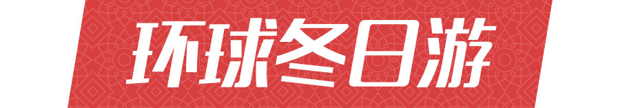 环球冬日游
