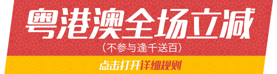 粤港澳全场立减